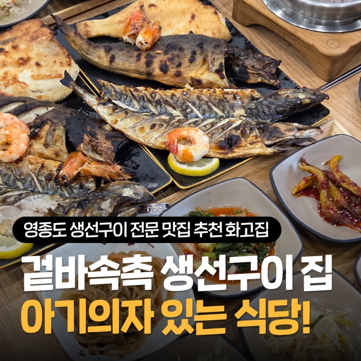  영종도 생선구이 전문 맛집 추천 화고집, 아기의자 있는 식당 내돈내산 솔직후기