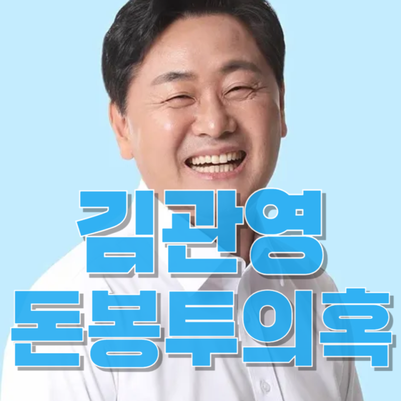 “돈 봉투 아니고 대리비였다”…김관영 의혹, 법적 문제 없을까— 정치권 ‘금품 제공’의 ....