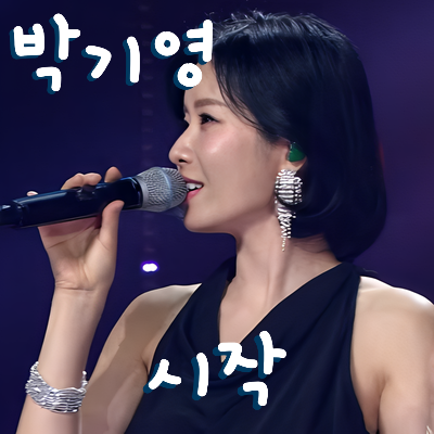 박기영 * 시작 (노래듣기 * 가사)