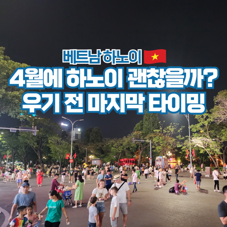  베트남 하노이 4월 여행 날씨 항공권 옷차림 준비물