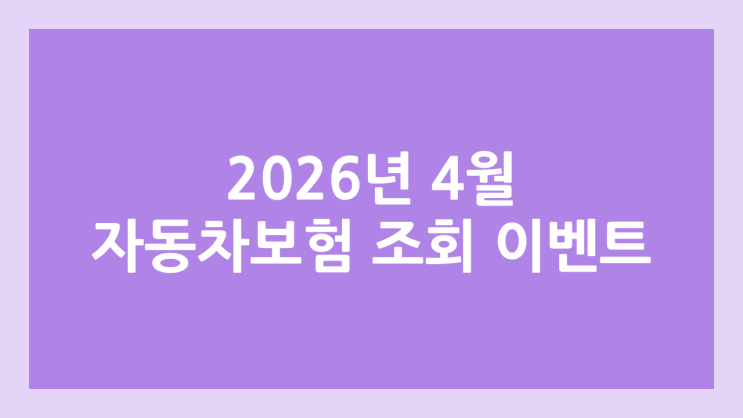 2026년 4월 자동차 보험 조회, 가입 이벤트 | 비교, 모음