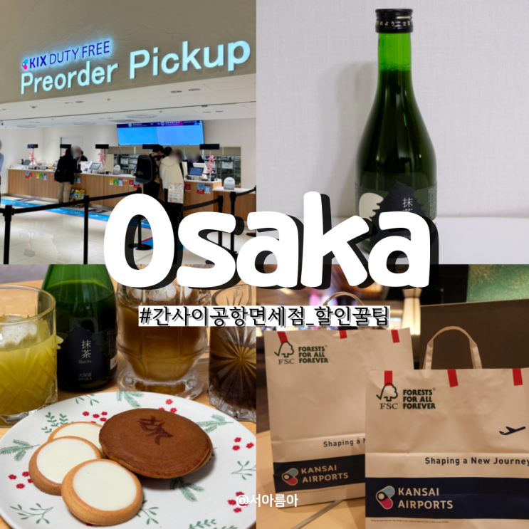  오사카 간사이 공항 면세점 할인 주류 말차리큐르 간식 여행 쇼핑리스트 추천