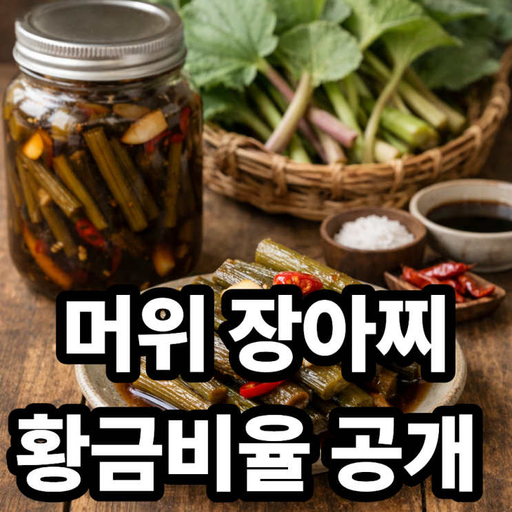  머위 장아찌 만들기, 오래 두고 먹는 저장 레시피 