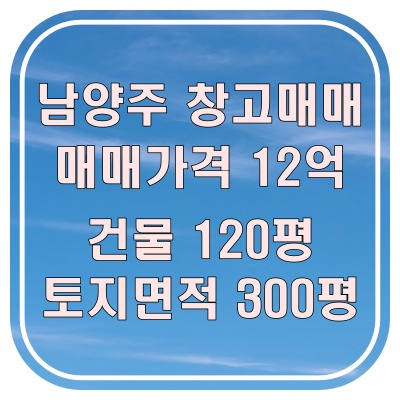  남양주 창고 매매 찾으시는 분들께, 진접 부평리 대형차 진입 가능한 제조 시설 창고