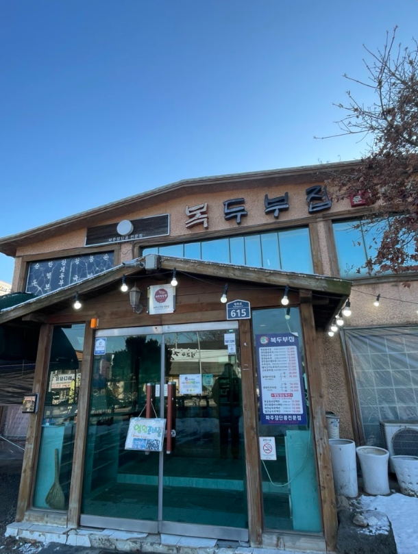 복두부집 사진 2