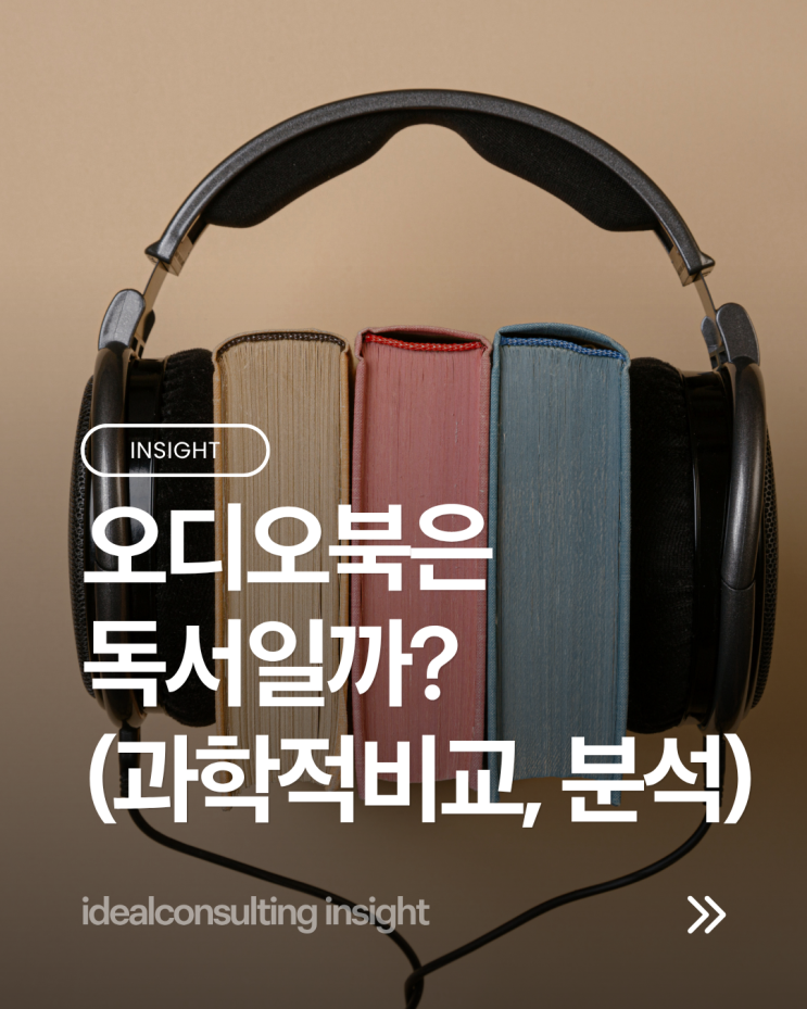  "귀로 읽는 책, 진짜 독서일까?" 종이책과 오디오북의 뇌과학적 팩트 체크