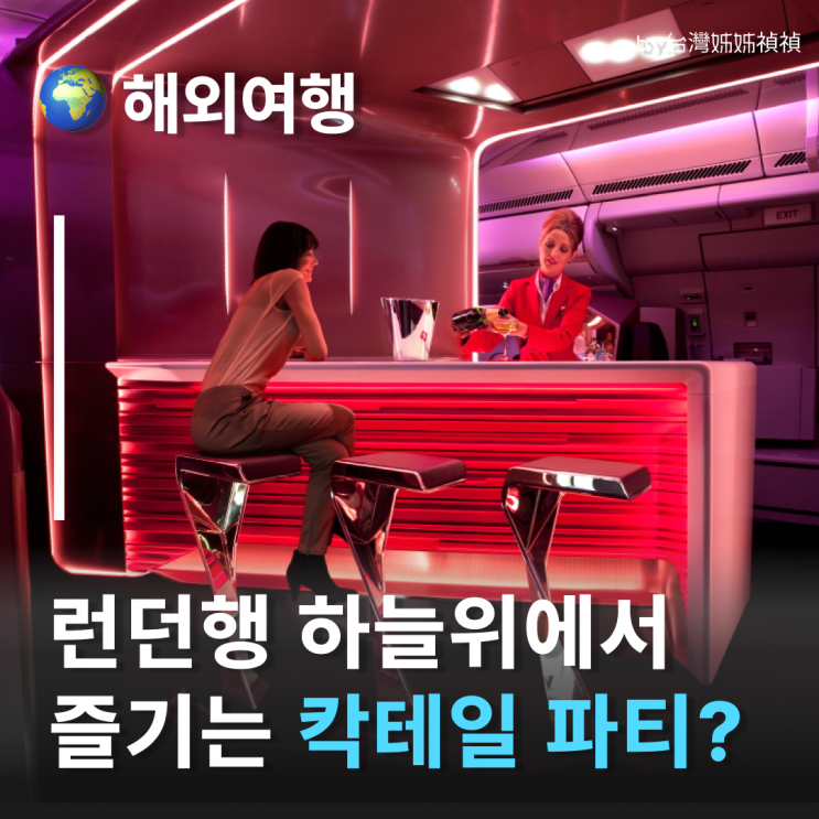 버진애틀랜틱 비행기 안에서 스콘을 굽고 라운지바가 있는 영국항공사 런던항공권