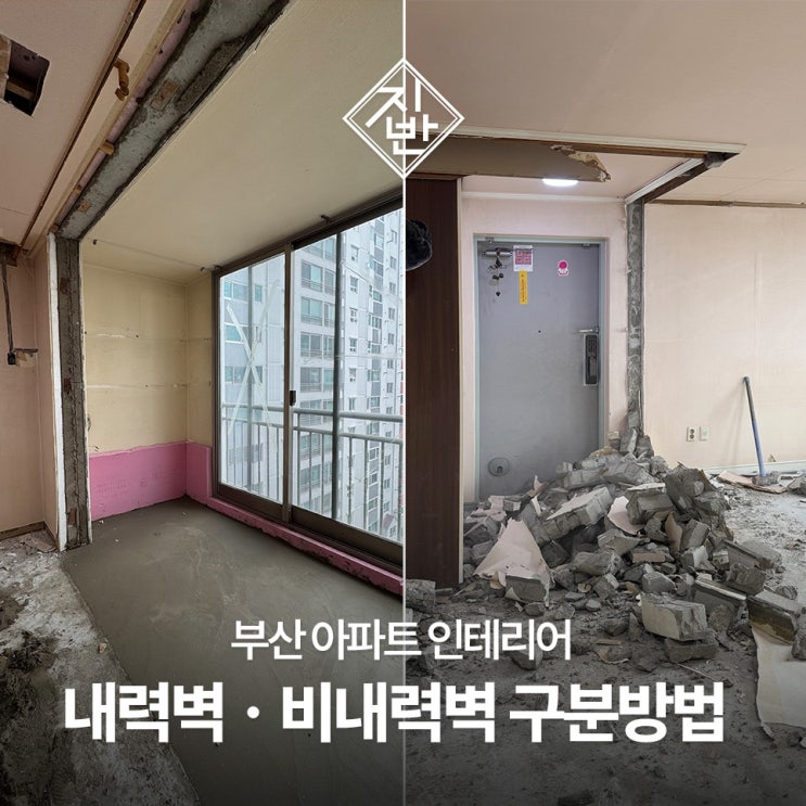  철거가 불가능한 내력벽 가능한 비내력벽 구분 방법