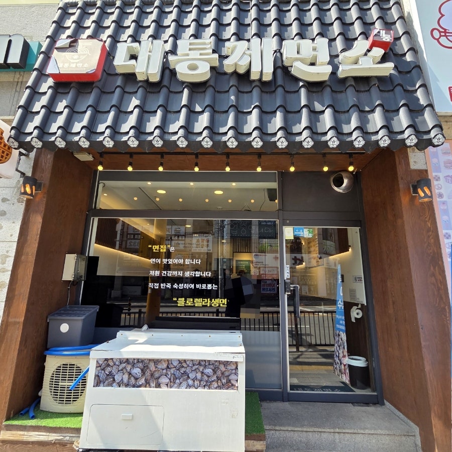 대통제면소 사진 1