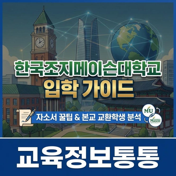  미국 명문대 학위를 위한 조지메이슨대학교 입학 가이드: 자소서 작성법 및 본교 교환학생 분석