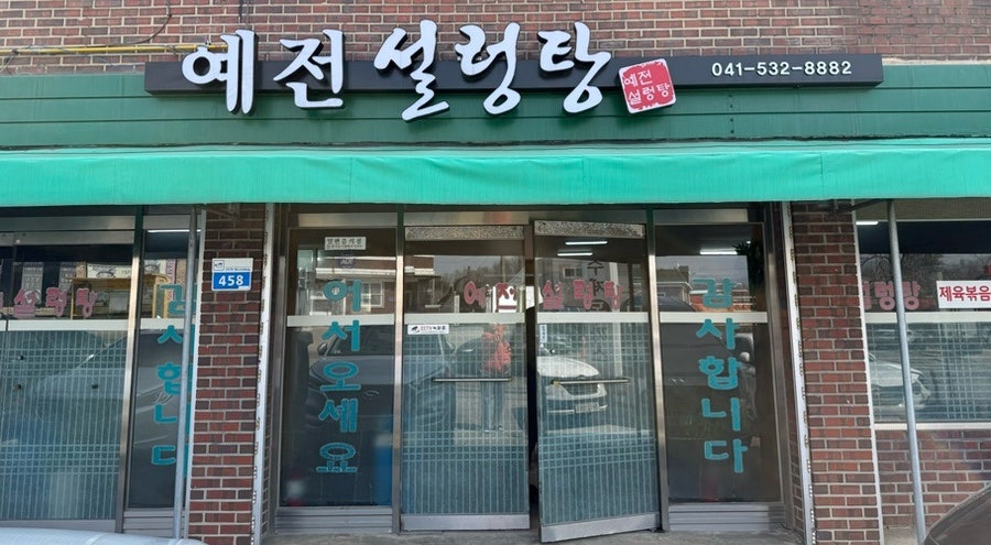 예전 설렁탕 사진 2