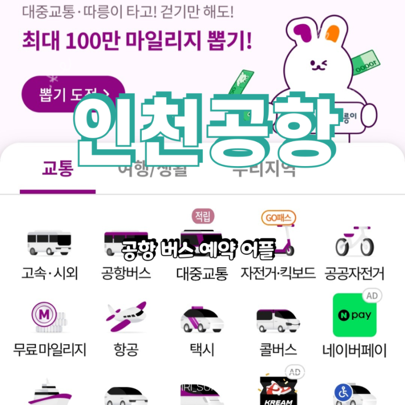 인천공항 버스 예매 어플 예약 방법 탑승 위치