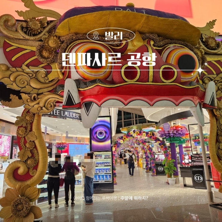  인도네시아 발리 공항 출국 덴파사르 공항 면세점 명품 제주항공타기