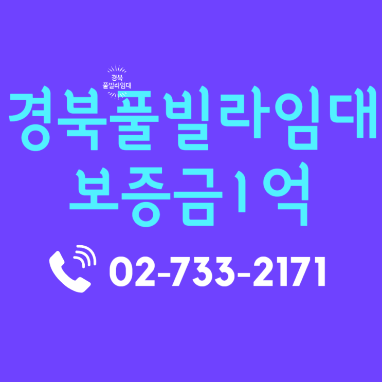  경북풀빌라임대 포항 오션뷰 입지 및 펜션임대 수리 지원 혜택 분석