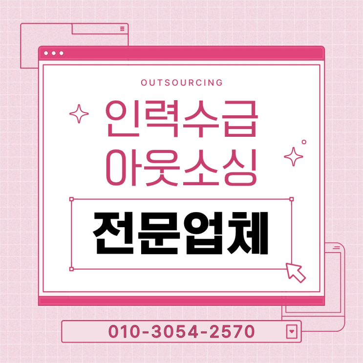  동탄 인력 관리 해답｜채용대행·아웃소싱·인재파견·도급 전문 업체 총정리