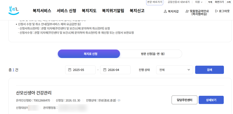  [출산] 2026년 산모신생아 건강관리 처리 소요기간 및 처리결과 확인 방법(이용방법)