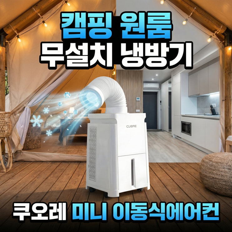  쿠오레 미니 이동식에어컨 추천 캠핑 원룸 무설치 냉방기