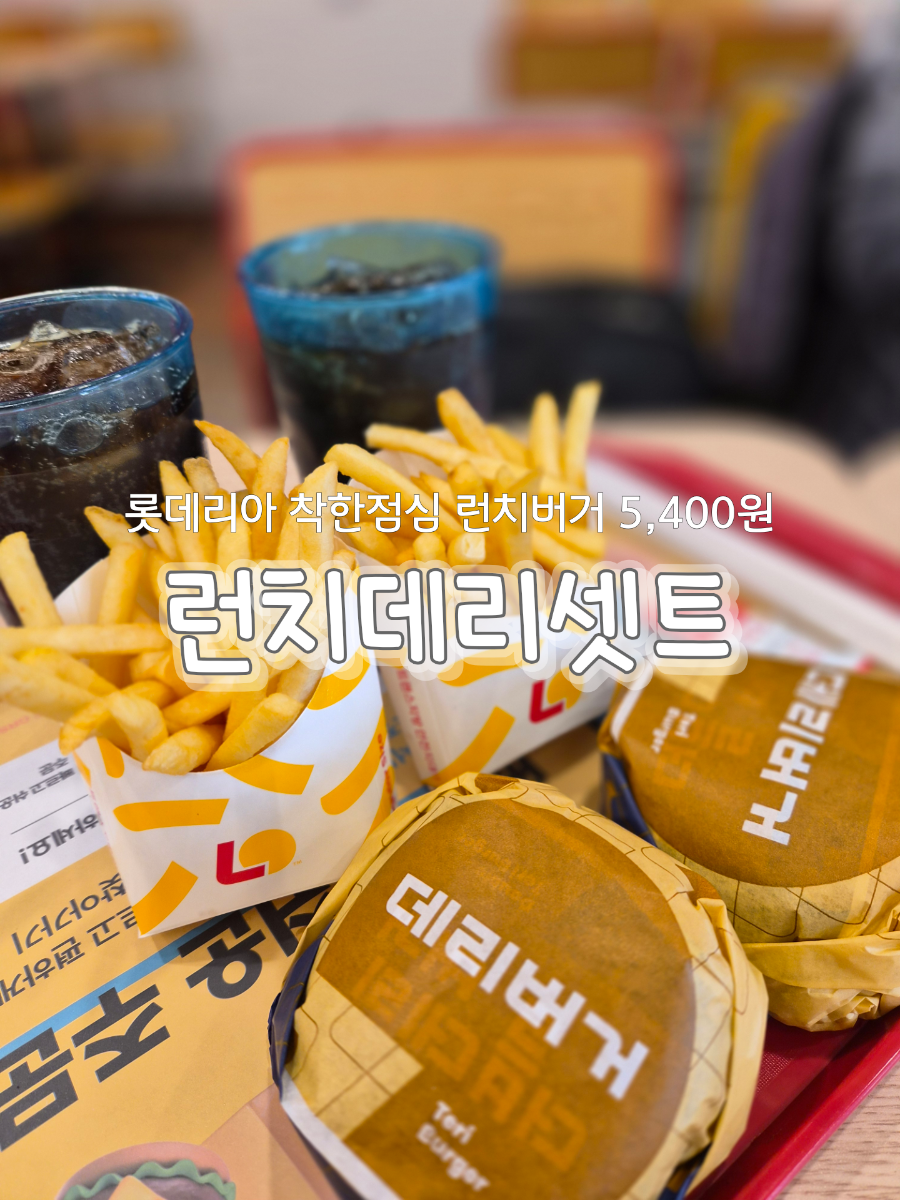 롯데리아 여주점 사진 1