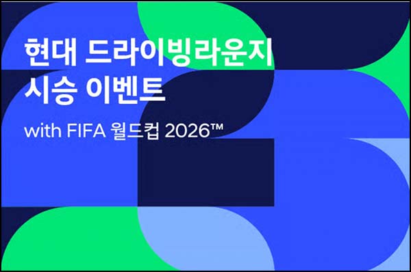  현대 드라이빙라운지 시승 이벤트(월드컵 공인구등 126명)추첨~04.26