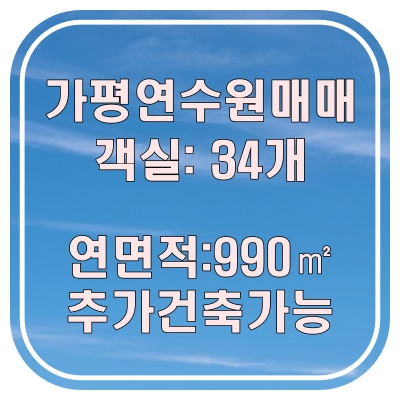  가평 연수원 매매 다녀왔습니다. 객실 34개에 찜질방까지 있는 곳