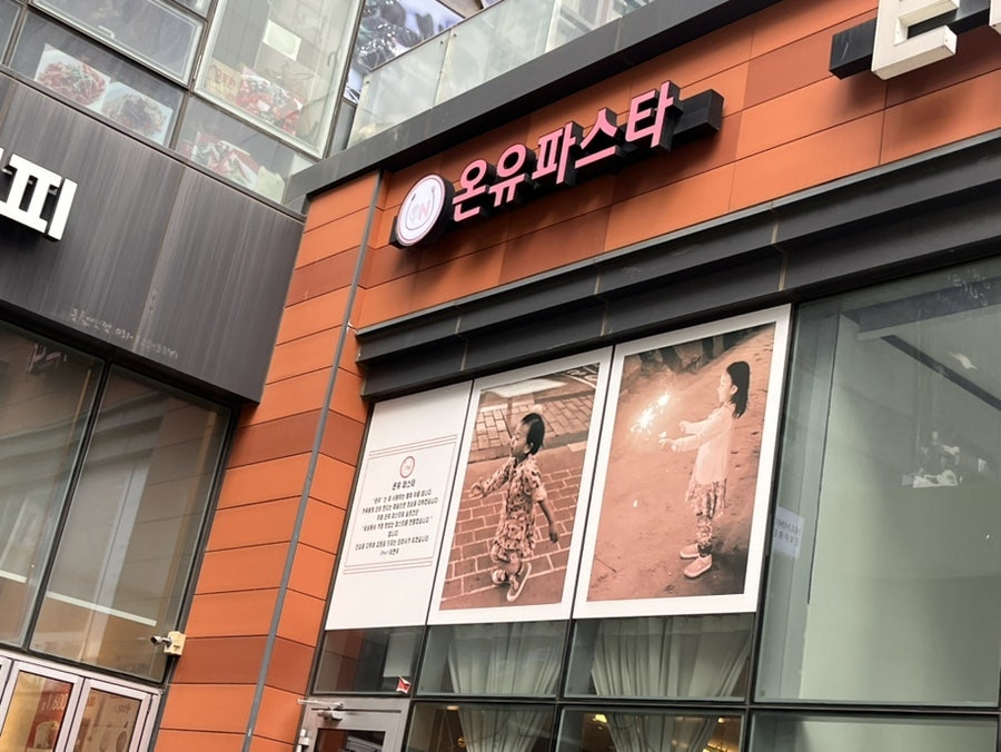 온유파스타 사진 1