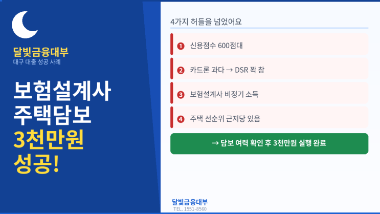  대구대출업체 | 보험설계사 여성 주택담보대출 3천만원 성공 사례 | 달빛금융대부