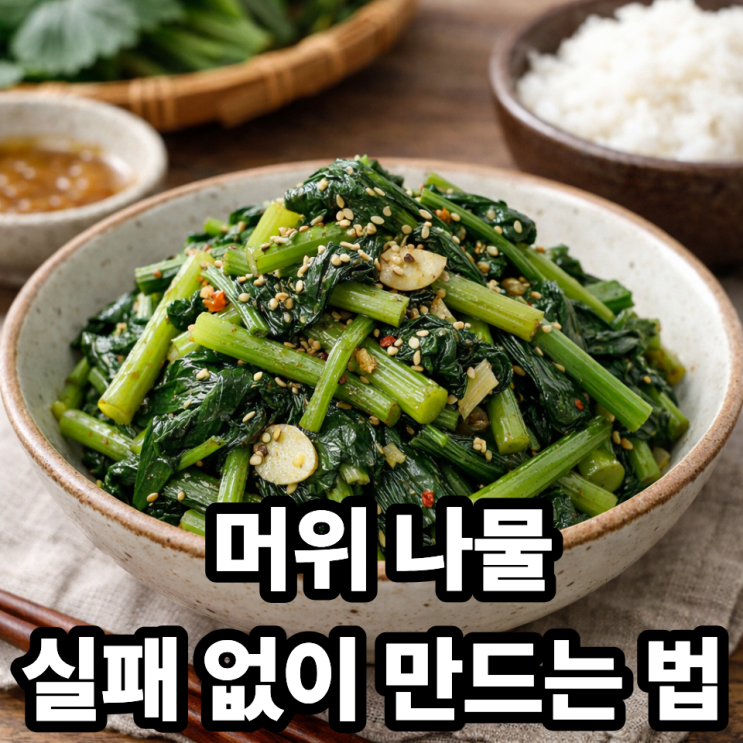  머위 나물 만드는 법, 실패 없이 만드는 핵심 꿀팁 