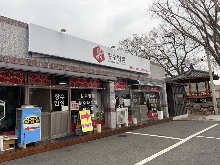 장수반점 사진 2