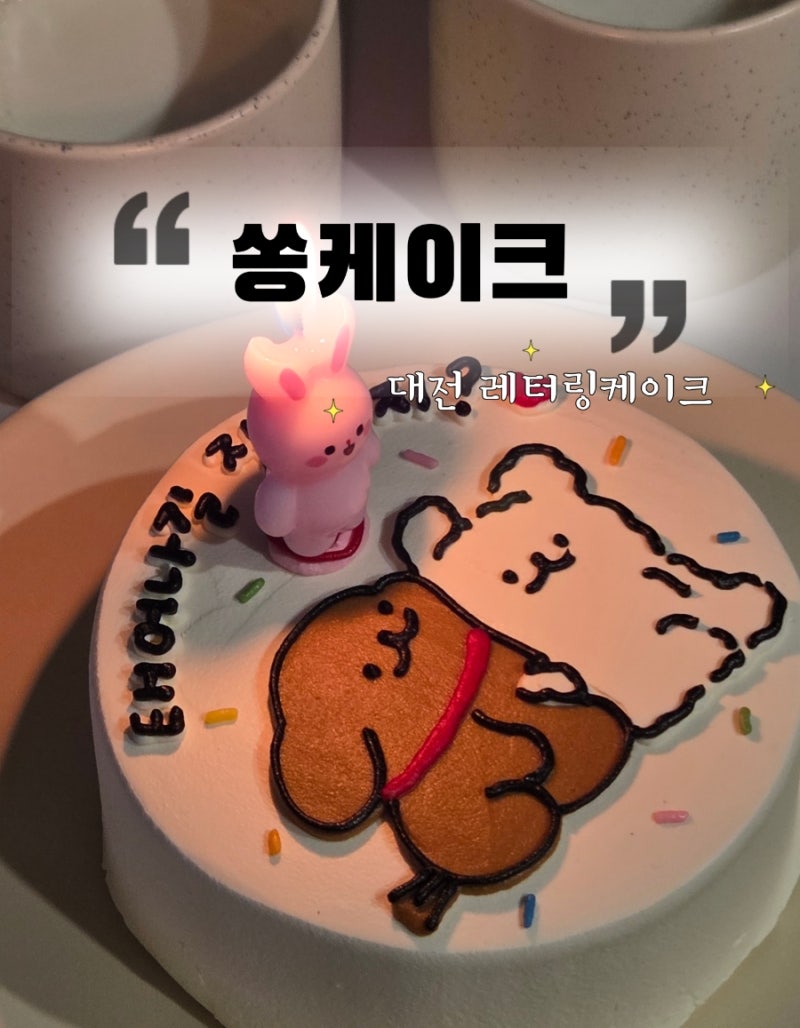 맘에쏙들었던 대전레터링케이크 "쏭케이크"