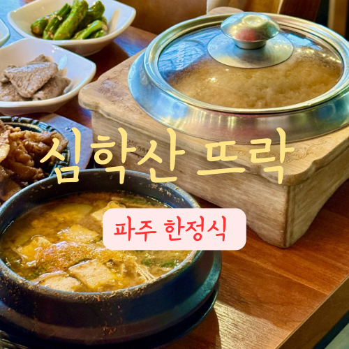  파주 한정식 맛집 심학산 뜨락 보리굴비 맛있는 가족 외식하기 좋은 곳