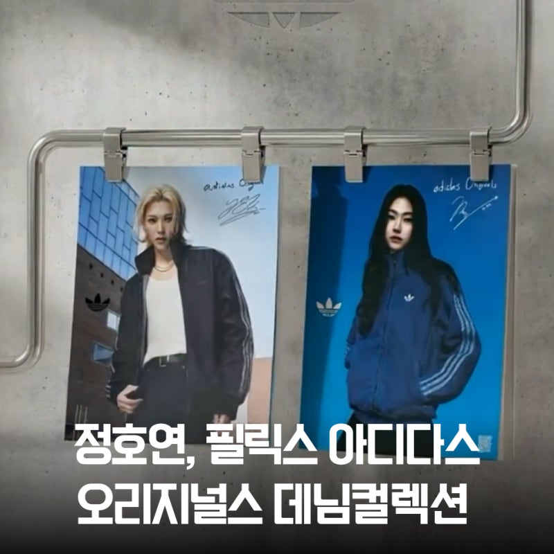 "올봄 유행" 아디다스 데님 컬렉션 정호연 & 필릭스 착장 정보