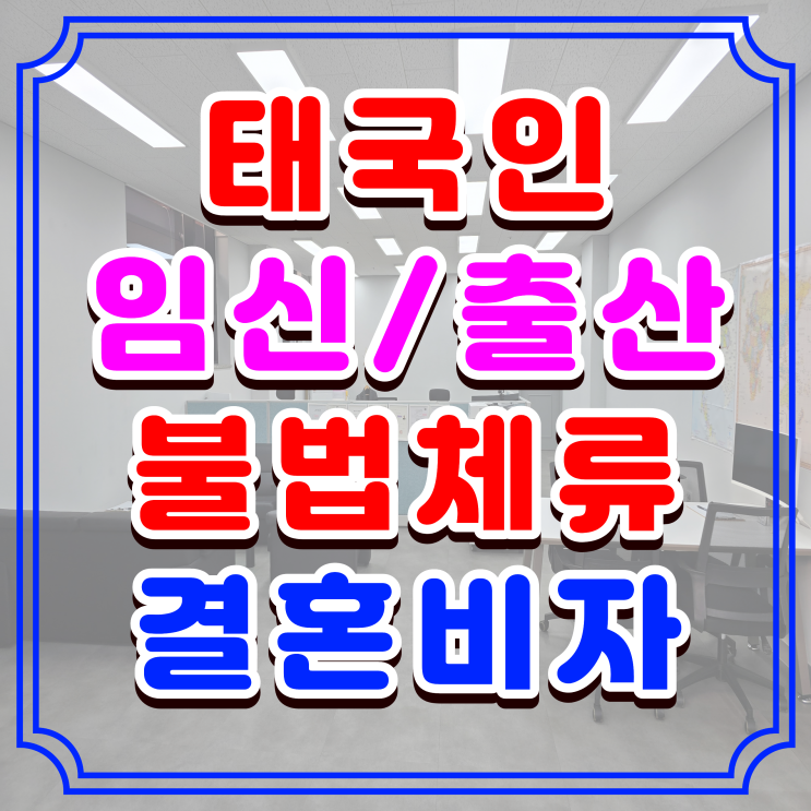  태국인 불법체류자 임신·출산 결혼비자 F6 한 번에 허가 받은 사례