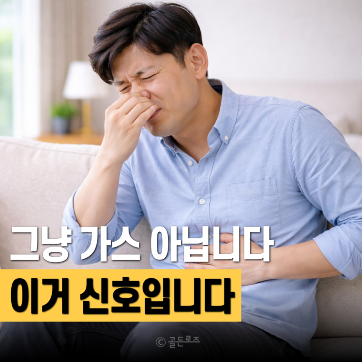  대장암 초기증상 방귀, 그냥 가스인 줄 알았는데… 알고보니 첫 신호였다