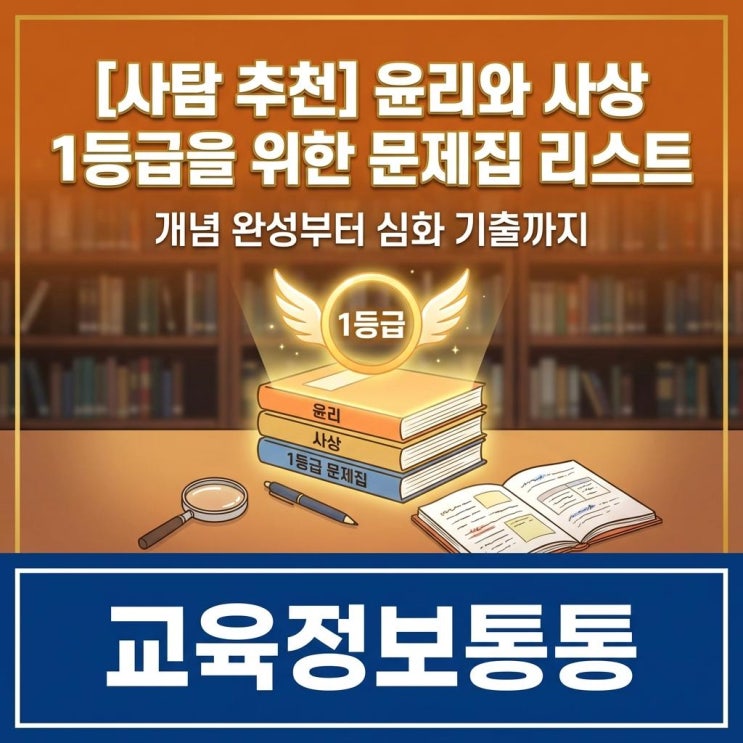  [사탐 추천] 고3·N수생 윤사 1등급을 위한 필수 윤리와사상문제집 리스트: 개념부터 심화 기출까지