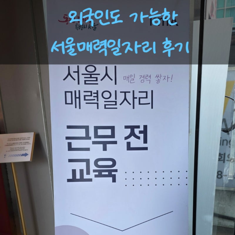 서울매력일자리 신청부터 합격까지 총정리| 서울통신원 지원 (신청, 면접, 사전교육, 근무정....