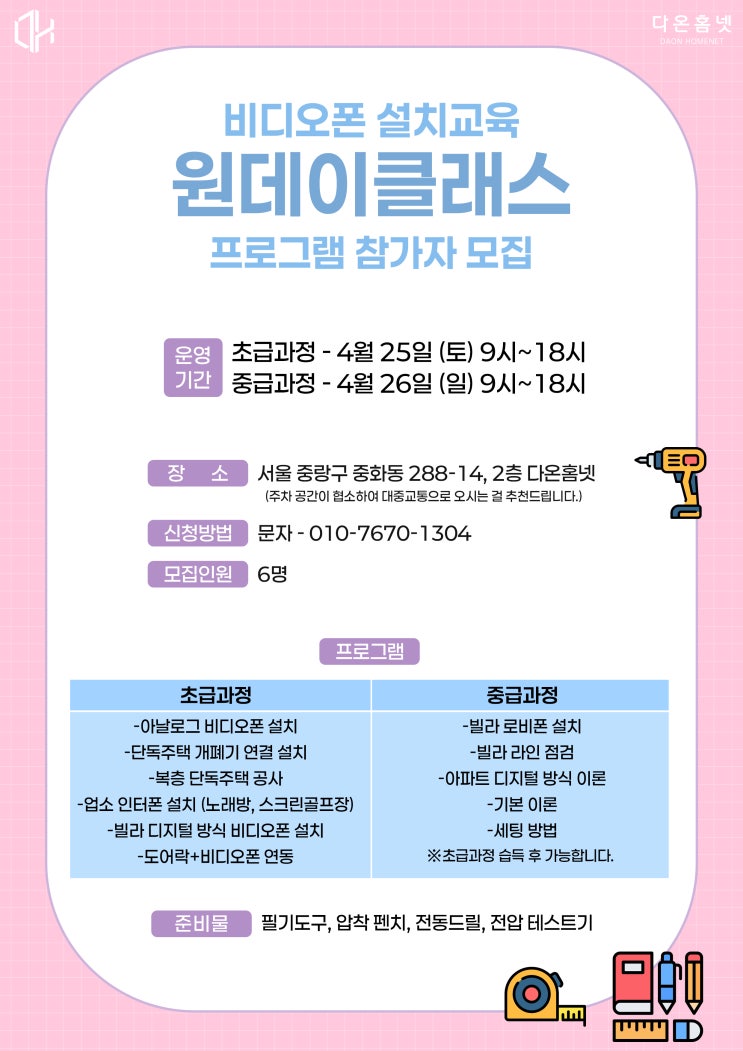  비디오폰 설치 교육 4월 일정 안내