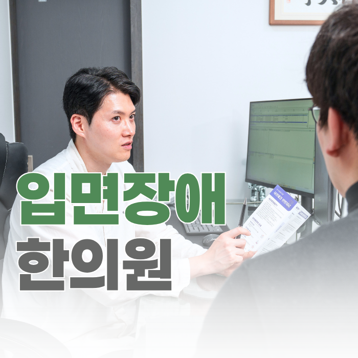  보라매 입면장애 한의원, 누우면 생각이 쏟아지는 이유
