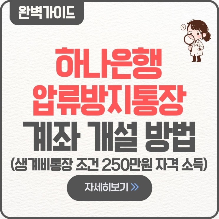  하나은행 압류방지통장 생계비통장 계좌 개설 만들기 팁 신청 방법 250만원 자격 소득 조건 250만원 자격 소득 대상 한도 체크카드 발급 서류