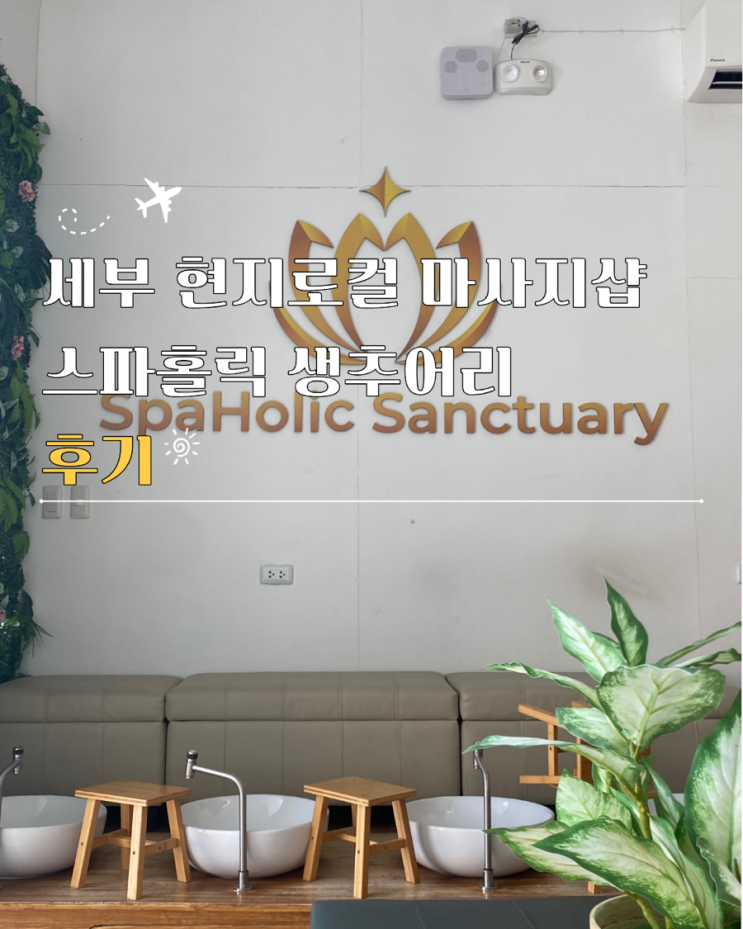  세부현지마사지 로컬 스파홀릭생추어리 비용 후기