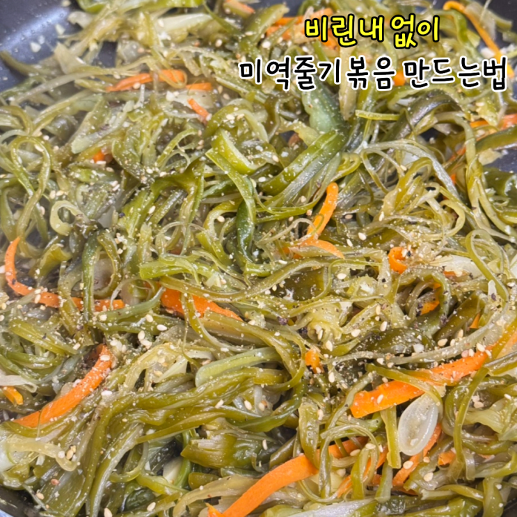 염장미역줄기볶음 황금레시피 미역줄기 손질 방법
