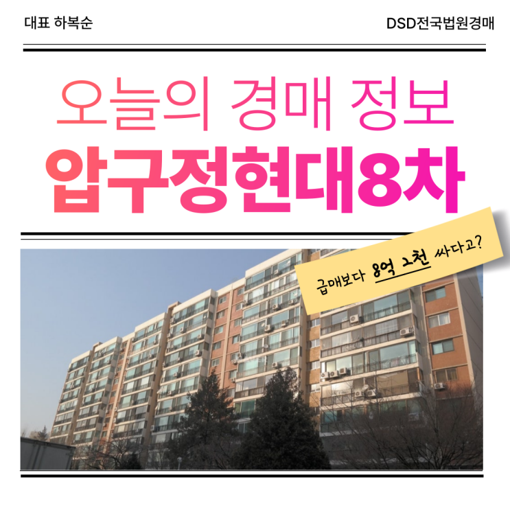  압구정현대8차 서울 재건축 경매 물건