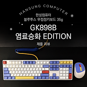 [키보드] ⌨️"한성컴퓨터 GK898B 염료승화 EDITION 무접점키보드 35g 토이블럭" /BM200 듀얼무선 초....