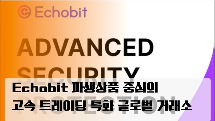  Echobit은 파생상품 중심의 고속 트레이딩 특화 글로벌 거래소