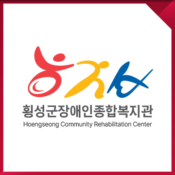  복지기관 CI 디자인 개발 — 사회복지시설 브랜드 아이덴티티 로고 제작 사례 / 횡성군장애인종합복지관