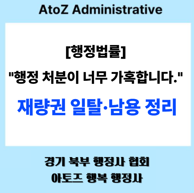  [행정법률] "처분이 너무 가혹합니다." 재량권 탈 · 남용 정리