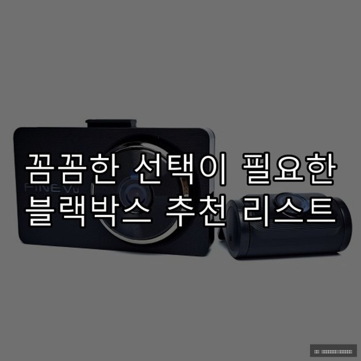  꼼꼼한 선택이 필요한 블랙박스 추천 리스트