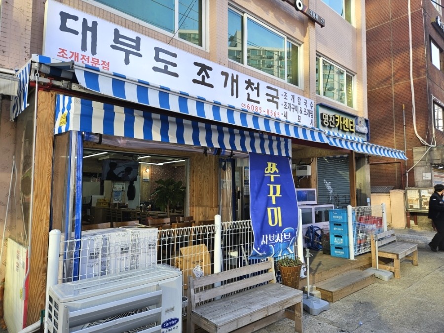 대부도조개천국 사진 2