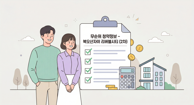   북오산자이 리버블시티 2차 무순위 청약 총정리 | 자격·일정·분양가 한눈에!