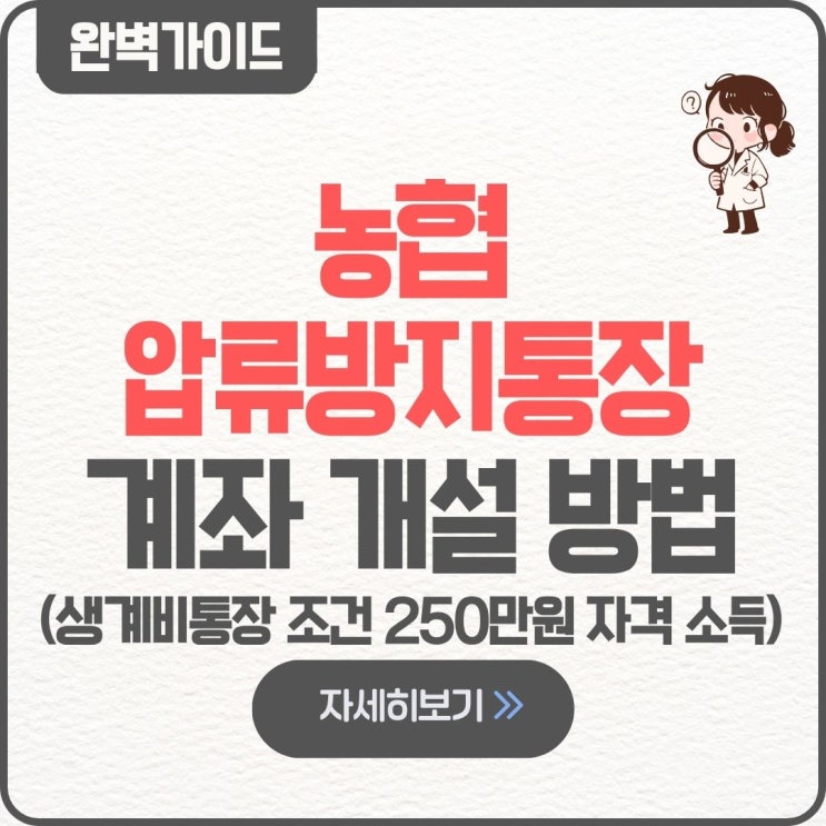  농협 압류방지통장 생계비통장 계좌 개설 팁 만들기 신청 방법 250만원 자격 조건 소득 대상 한도 체크카드 발급 서류