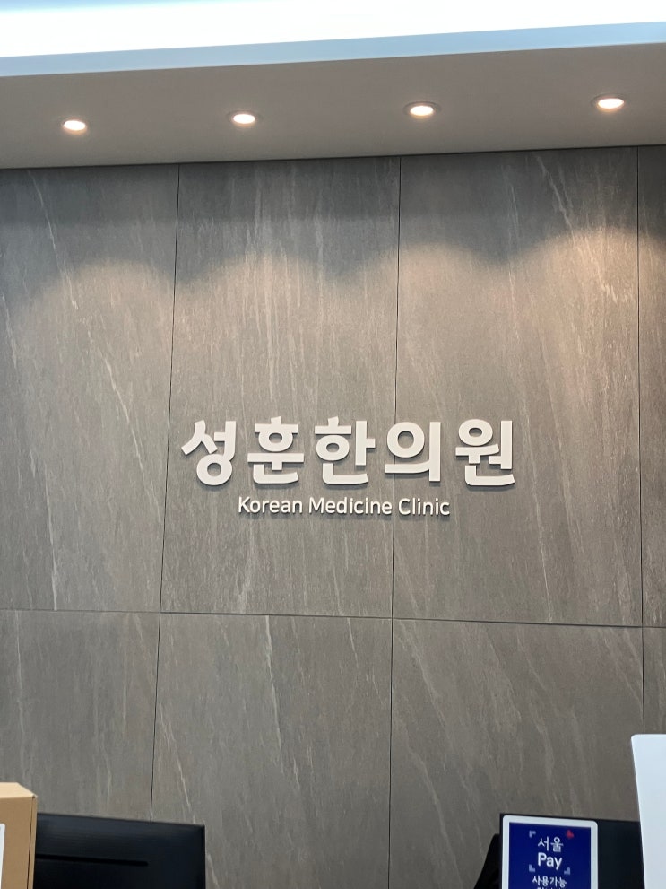 강남역 피부관리 성훈한의원 제네시스토닝 후기